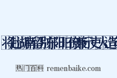 将赴湖南留别东阳旧僚兼示吏人造句是什么意思的图片